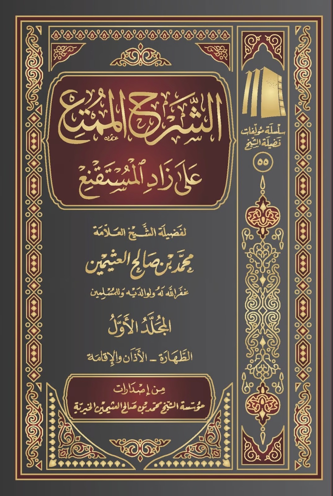Al-Sharḥ al-Mumtiʿ