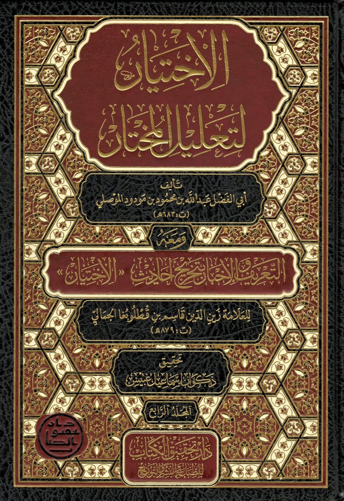 Al-Ikhtiyār li-Taʿlīl al-Mukhtār