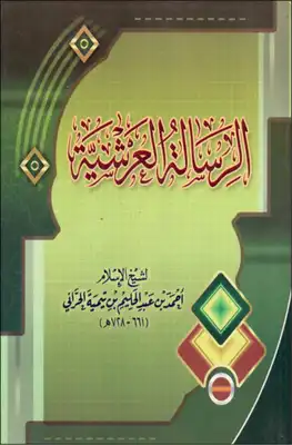 Al-Risālah al-ʿArshiyyah