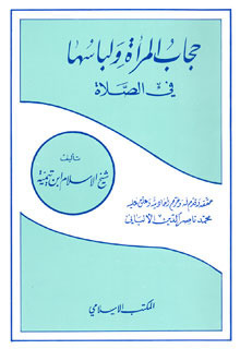 Ḥijāb al-Marʾah wa-Libāsuhā fī al-Ṣalāh