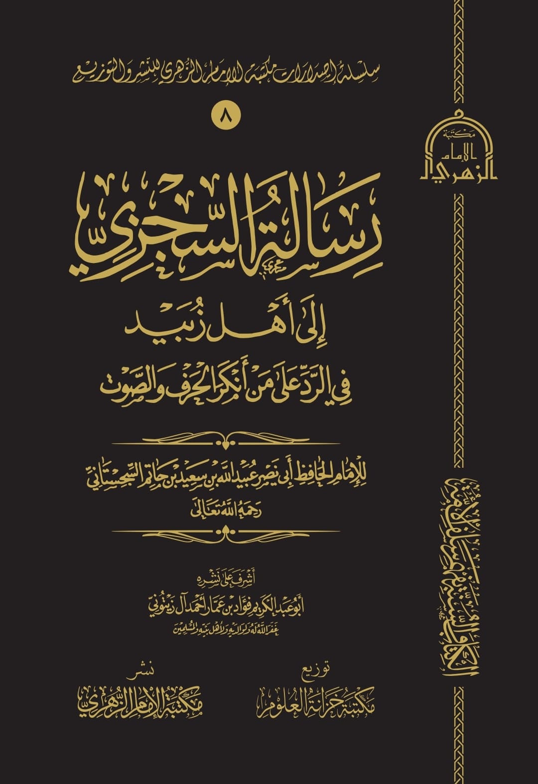 Risālat al-Sijzī ilā Ahl Zabīd