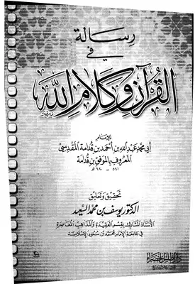 Risālah fī al-Qurʾān wa-Kalām Allāh