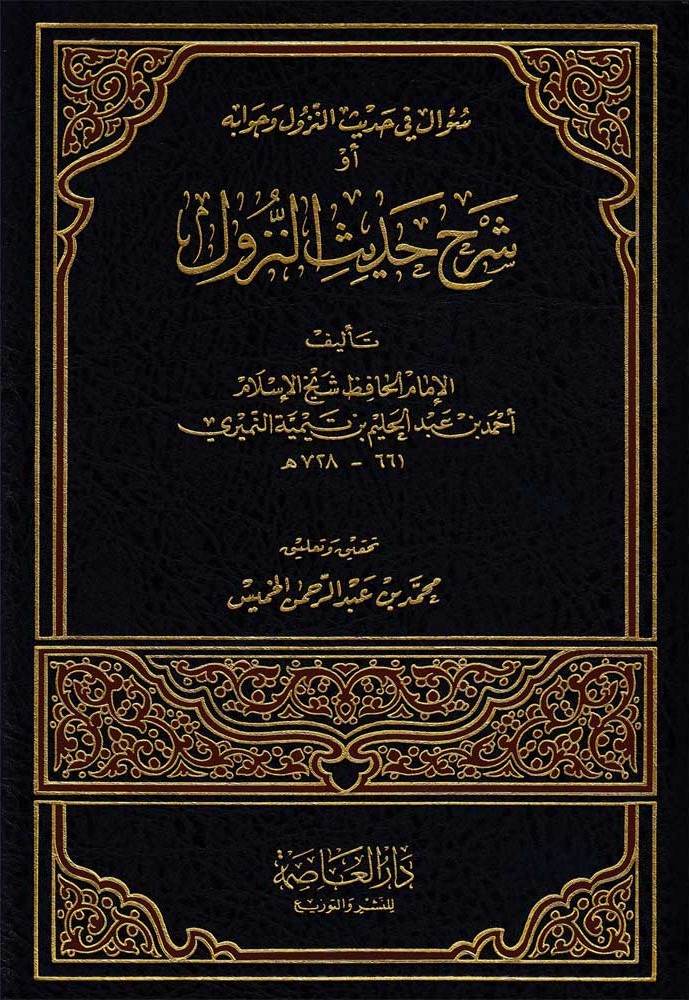 Sharh Hadith al-Nuzul
