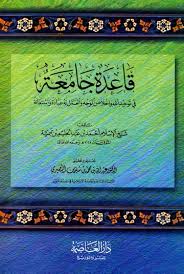 Qāʿidah fī al-Tawḥīd wa-al-Ikhlāṣ