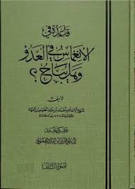 Qāʿidah fī al-Inghimās fī al-ʿAdū