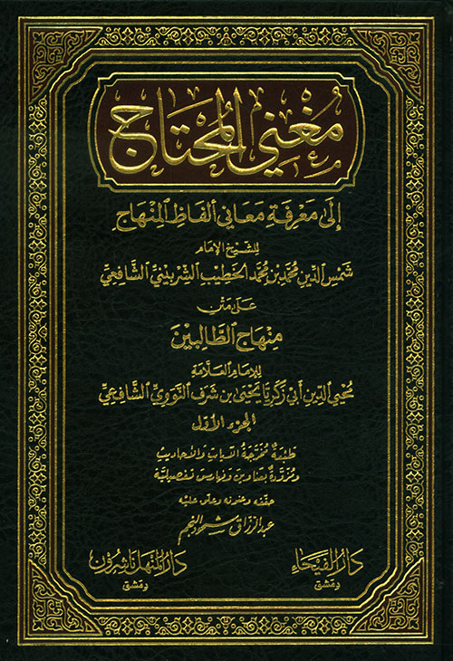Mughnī al-Muḥtāj