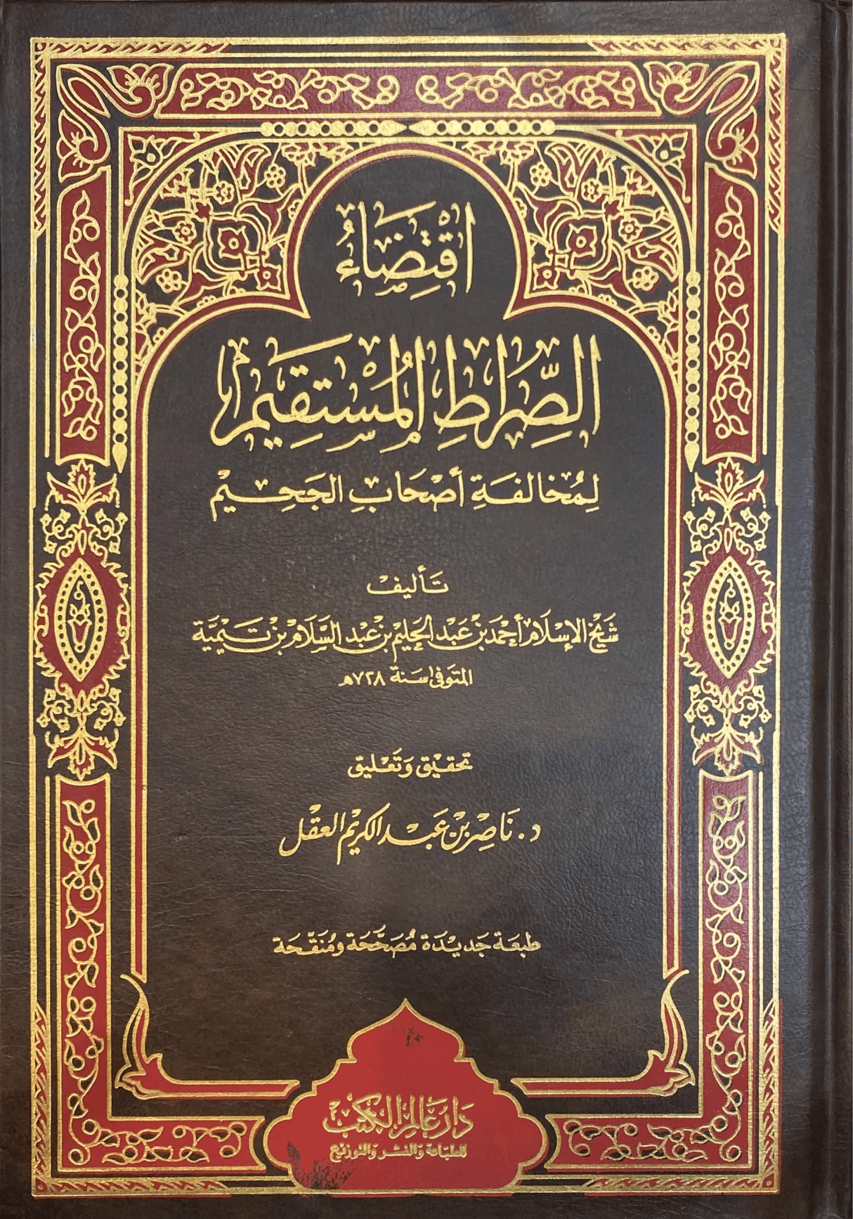 Iqtiḍāʾ al-Ṣirāṭ al-Mustaqīm