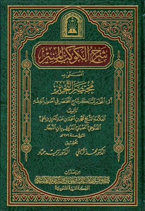 Sharḥ al-Kawkab al-Munīr