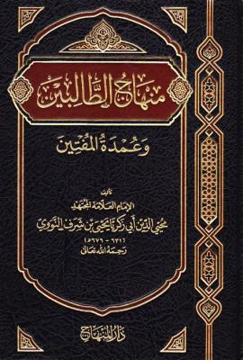 Minhāj al-Ṭālibīn