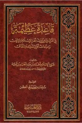Qāʿidah fī al-Farq bayna al-ʿIbādāt