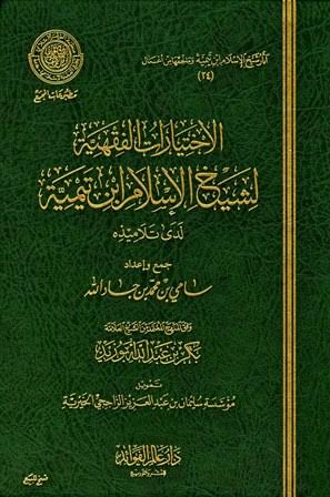 Al-Ikhtiyārāt al-Fiqhiyyah li-Ibn Taymiyya