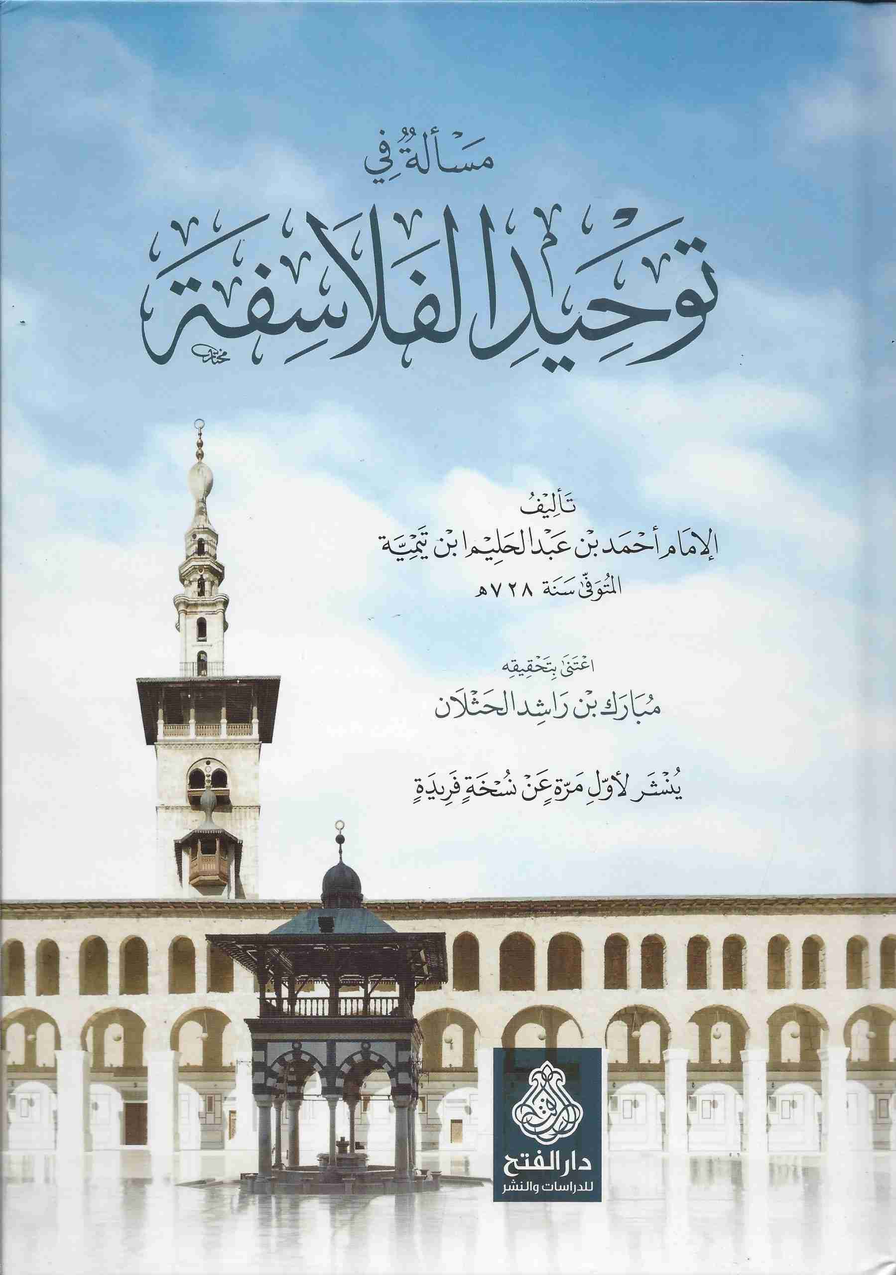 Mas'ala fi Tawhid al-Falasifa