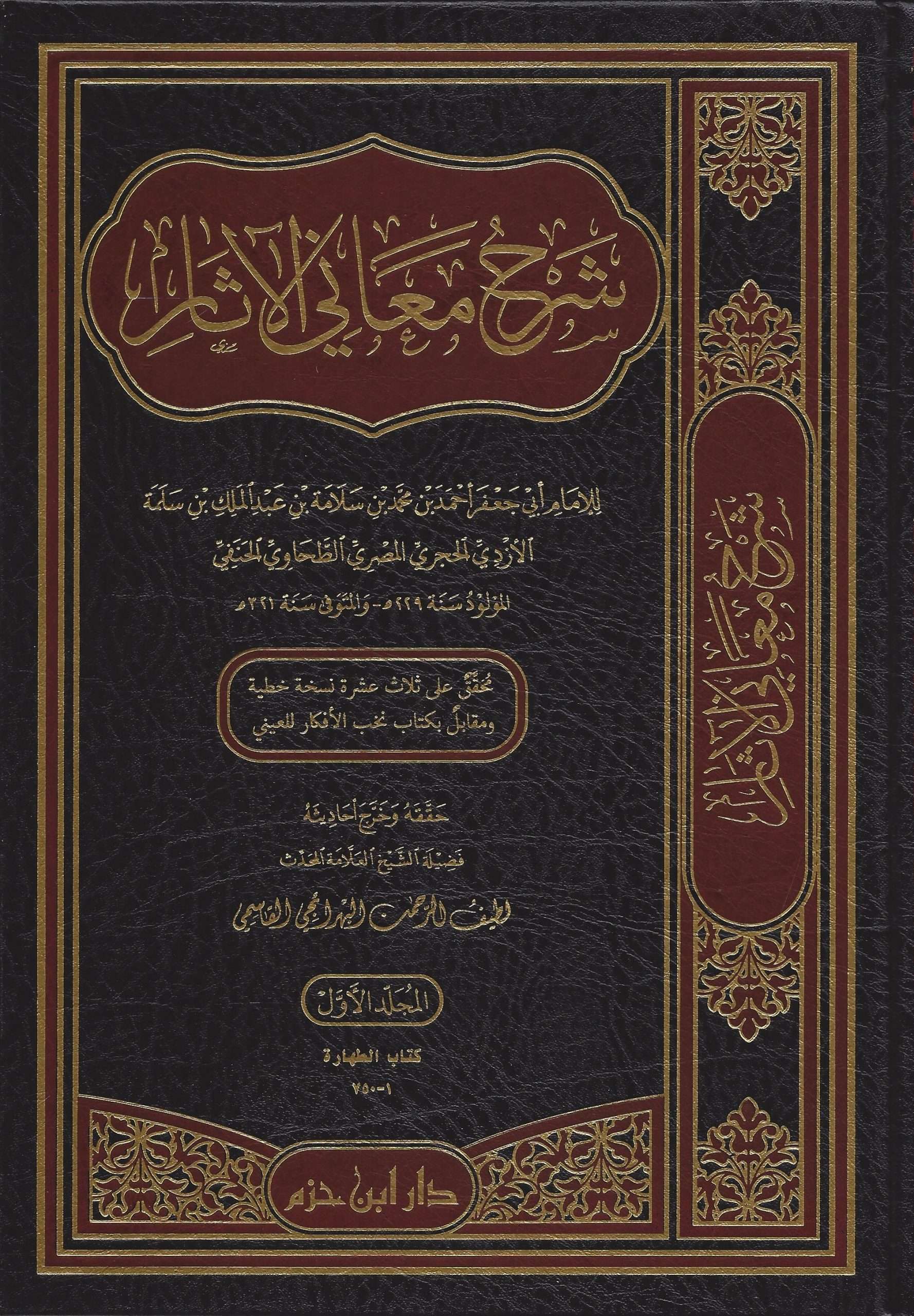 Sharḥ Maʿānī al-Āthār