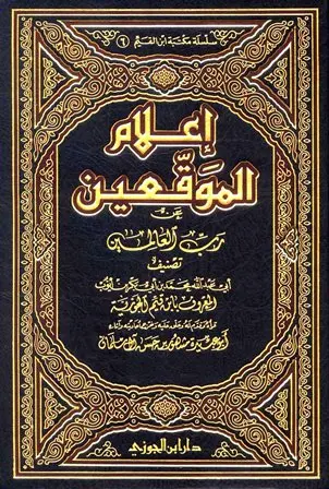 Iʿlām al-Muwaqqiʿīn