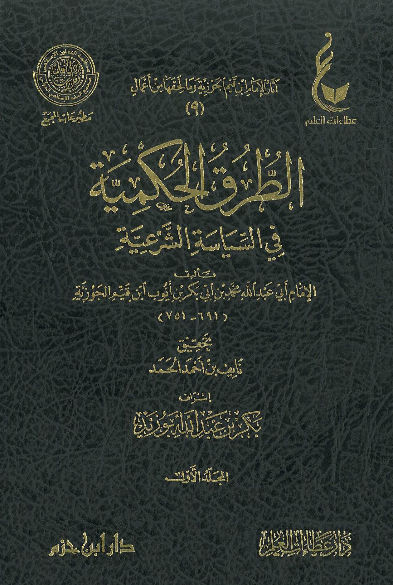 Al-Ṭuruq al-Ḥukmiyyah