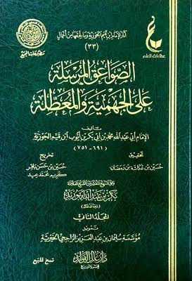 Al-Ṣawāʿiq al-Murṣala