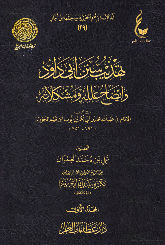 Tahdhīb al-Sunan