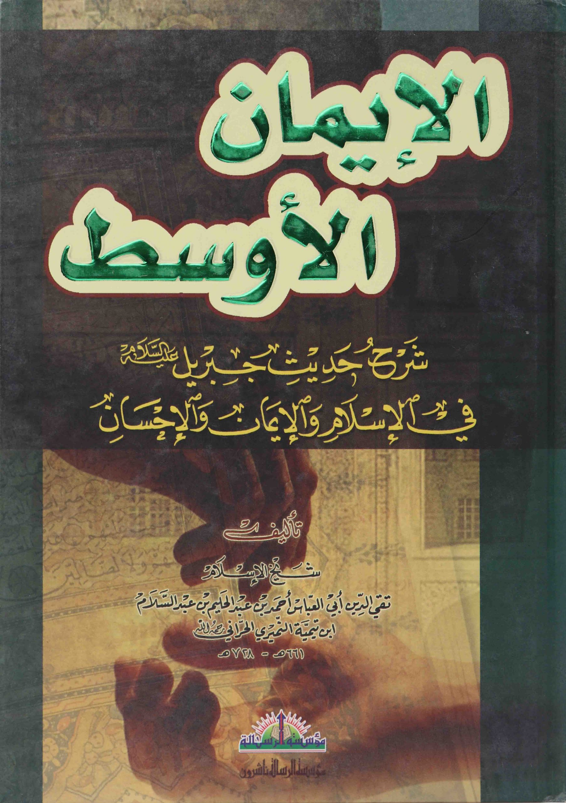 Al-Īmān al-Awsaṭ