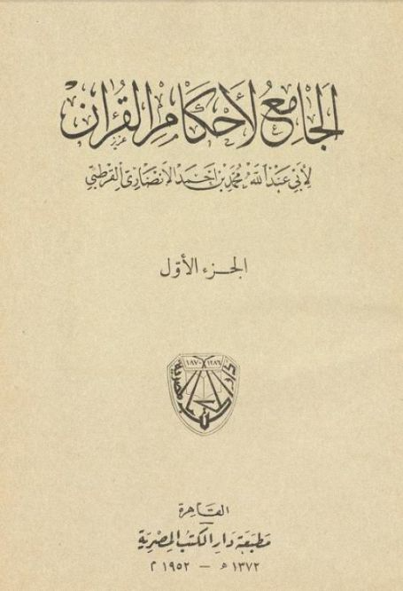 Tafsir Al-Qurtubi
