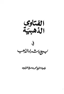 Al-Fatāwā al-Dhahabiyyah