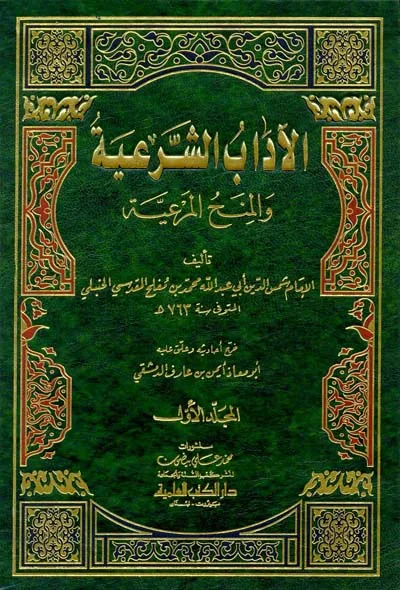 Al-Ādāb al-Sharʿiyyah