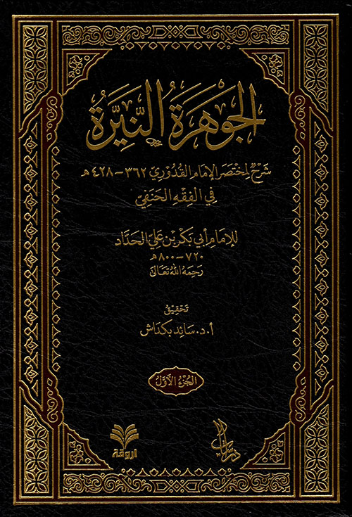 Al-Jawharah al-Nayyirah