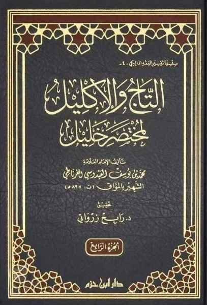 Al-Tāj wa-al-Iklīl