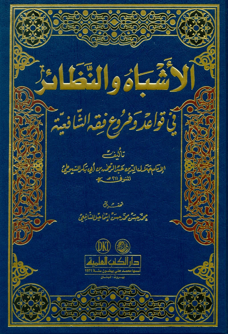 Al-Ashbāh wa-al-Naẓāʾir