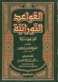 Al-Qawa'id al-Nuraniyya