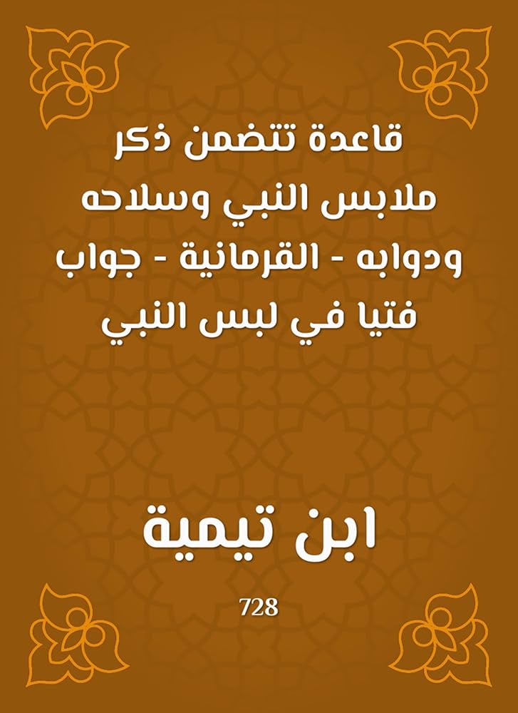 Qāʿidah fī Libās al-Nabī