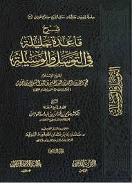 Qāʿidah fī al-Tawassul wa-al-Wasīlah
