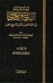 Qāʿidah fī al-Bāqiyāt al-Ṣāliḥāt