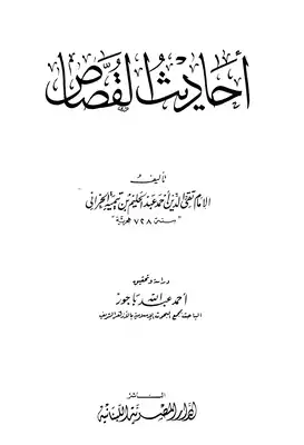 Ahadith al-Qussas