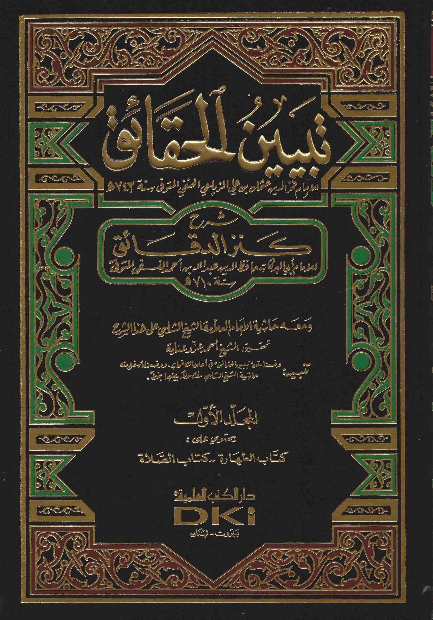 Tabyīn al-Ḥaqāʾiq