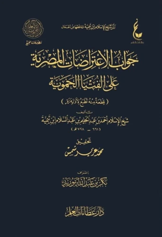 Jawāb ʿalā al-Ḥamawiyyah