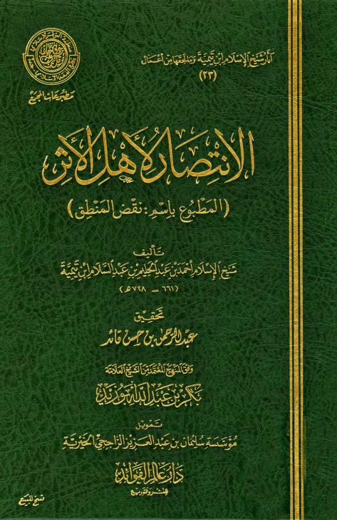 La victoire des gens du hadith