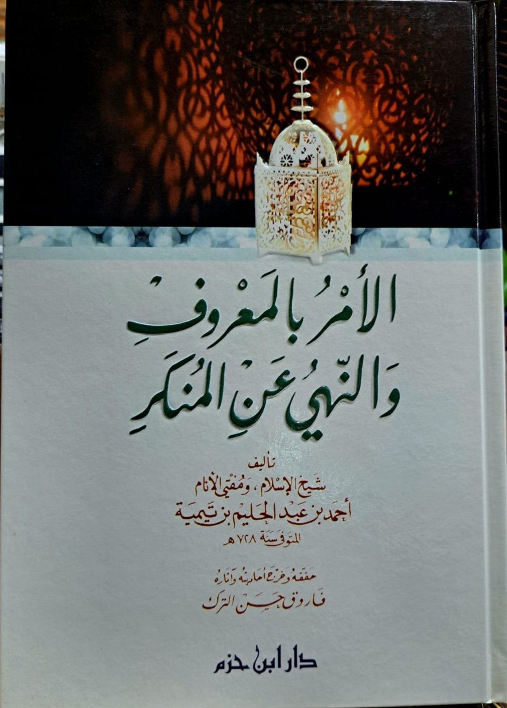 Al-Amr bi-l-Maʿrūf wa-n-Nahy ʿan al-Munkar