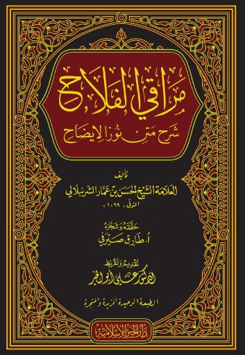 Marāqī al-Falāḥ