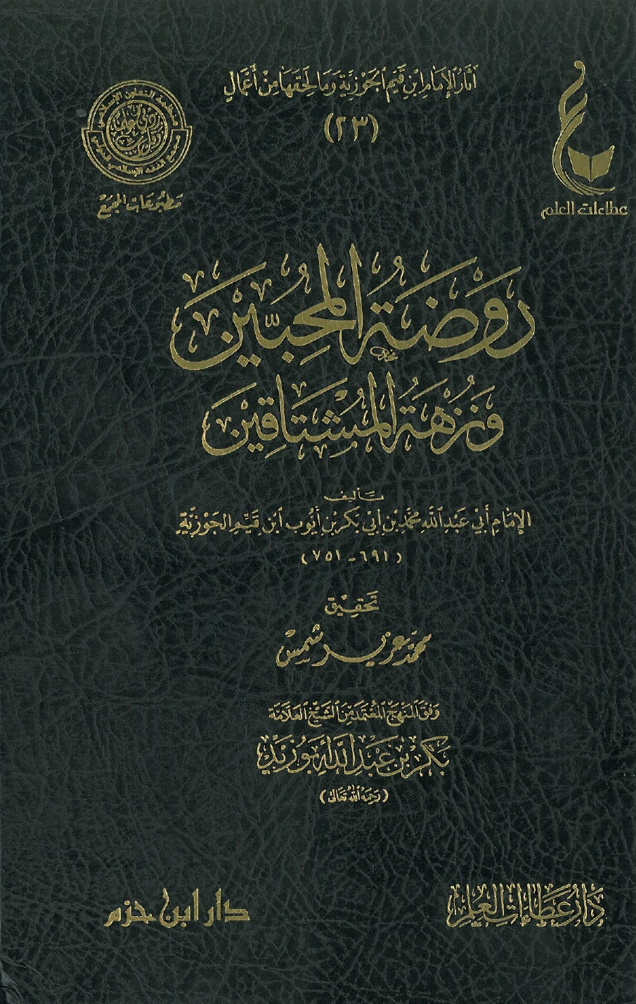 Rawḍat al-Muḥibbīn