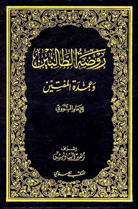 Rawḍat al-Ṭālibīn