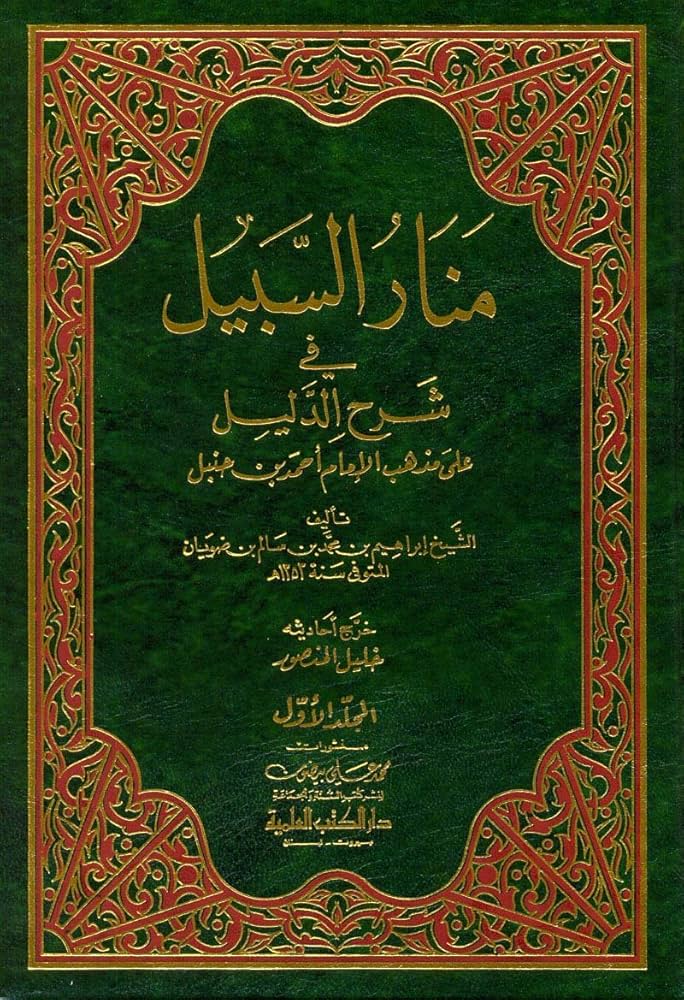 Manār al-Sabīl