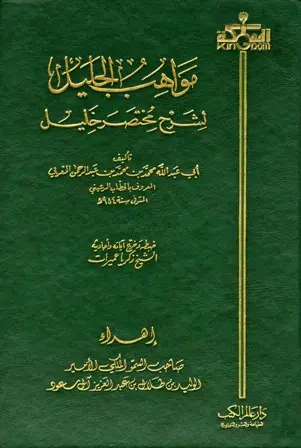 Mawāhib al-Jalīl