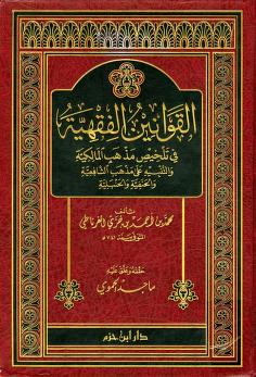 Al-Qawānīn al-Fiqhiyyah