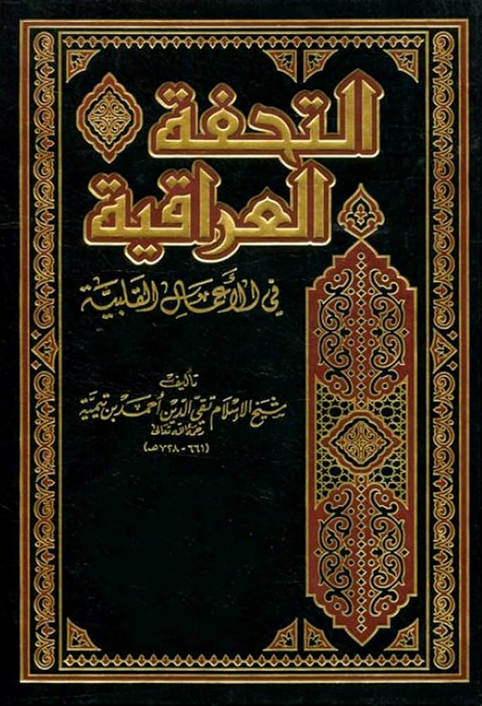 Al-Tuhfa al-'Iraqiyya