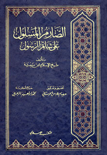 Al-Ṣārim al-Maslūl