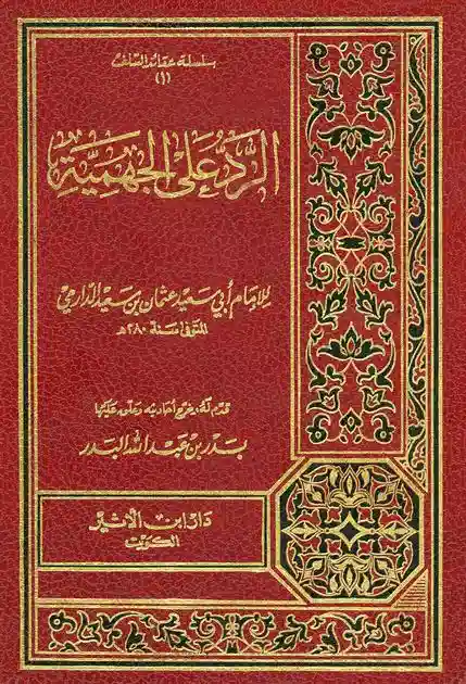 Al-Rad 'ala al-Jahmiya