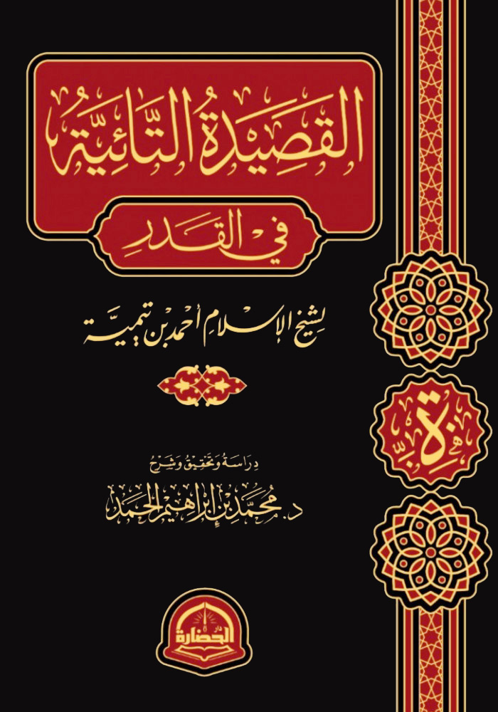 Al-Tāʾiyyah fī al-Qadar