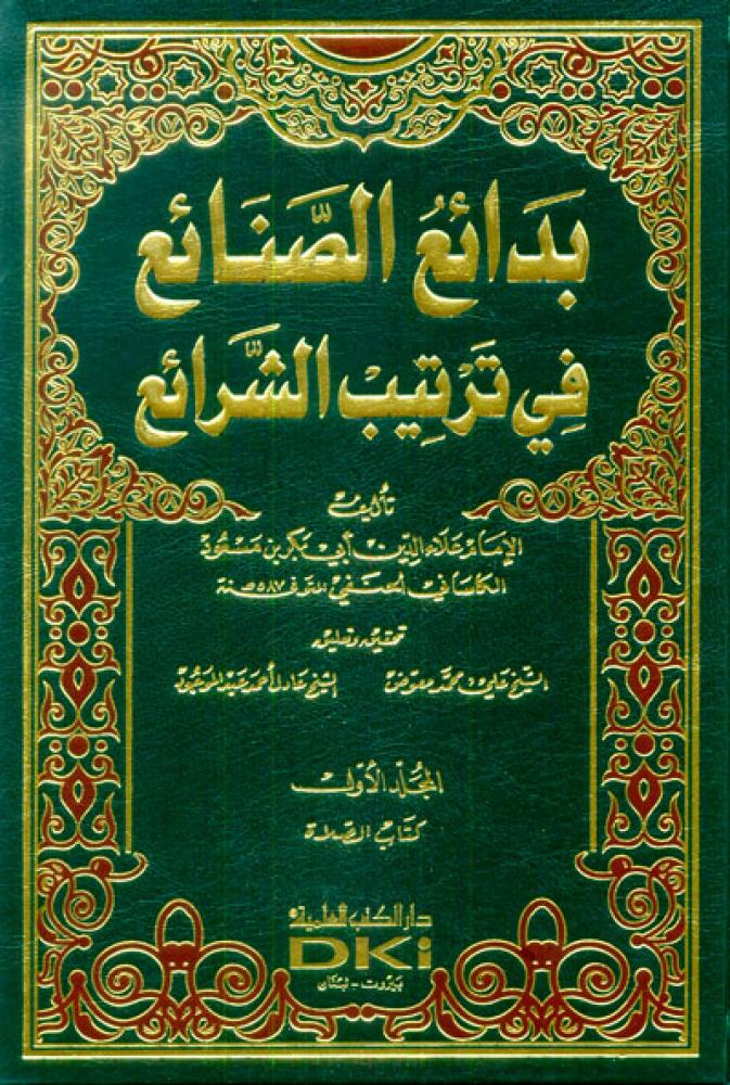 Badāʾiʿ al-Ṣanāʾiʿ