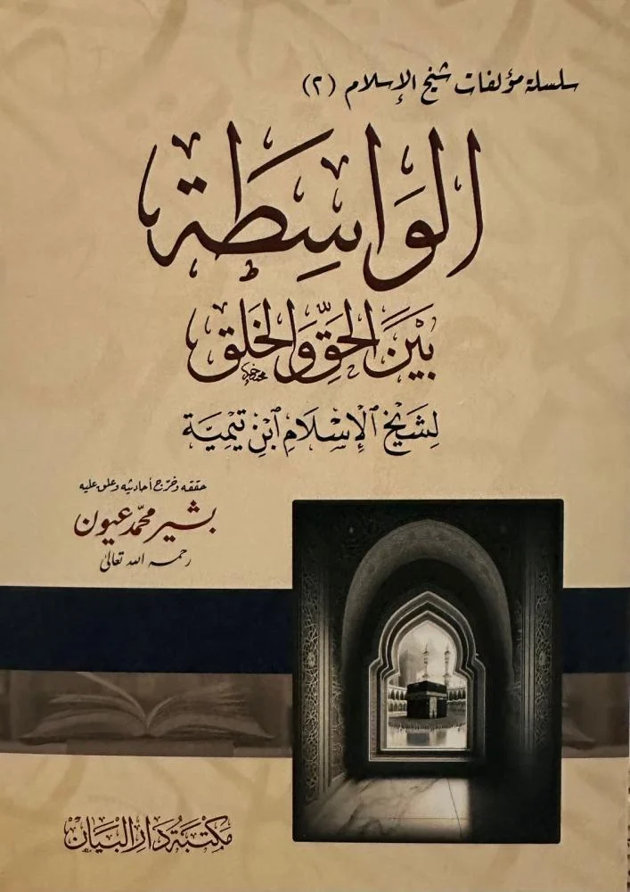 Al-Wasita bayna al-Haqq wa-l-Khalq