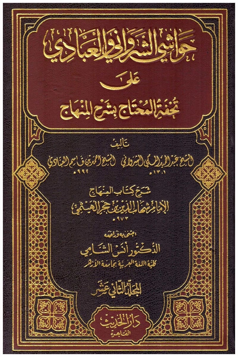 Tuḥfat al-Muḥtāj
